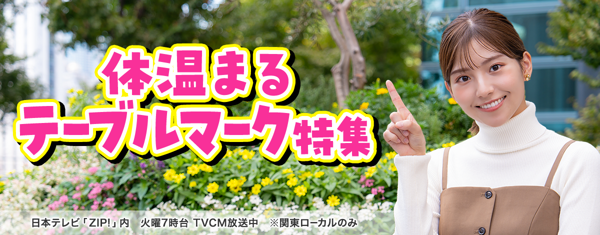 今週のイチオシは、体温まるテーブルマーク特集♪ 日本テレビ「ZIP!」内 火曜7時台 TVCM放送中※関東ローカルのみ