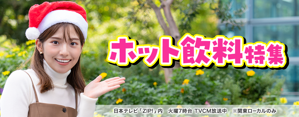 今週のイチオシは、ホット飲料特集♪ 日本テレビ「ZIP!」内 火曜7時台 TVCM放送中※関東ローカルのみ