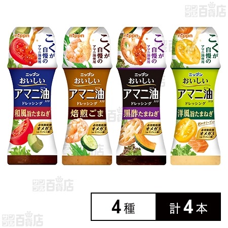 株式会社ニップン アマニ油入りドレッシングシリーズ
