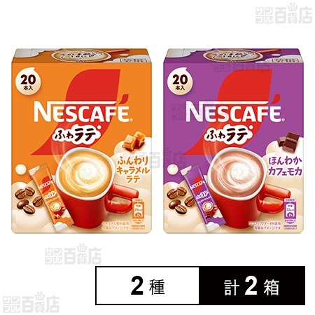 ネスレ日本株式会社 ネスカフェ ふわラテ キャラメル&カフェモカ セット