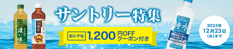 サントリー特集はコチラ