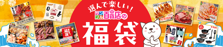 福袋特集はコチラ