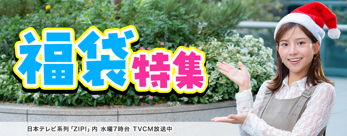 今週のイチオシは、福袋特集！ 日本テレビ「ZIP!」内 火曜7時台 TVCM放送中※関東ローカルのみ