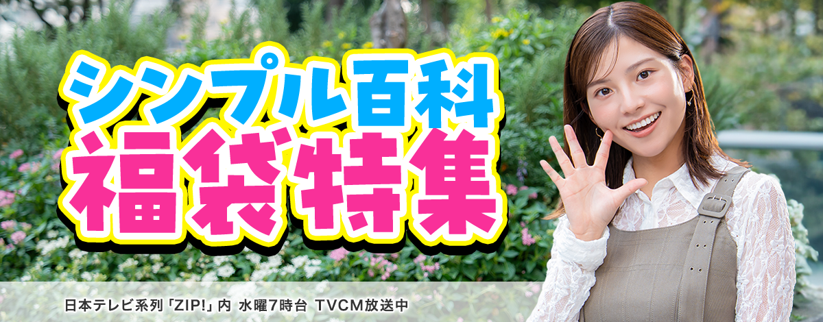 今週のイチオシは、シンプル百科　福袋特集！ 日本テレビ「ZIP!」内 火曜7時台 TVCM放送中※関東ローカルのみ