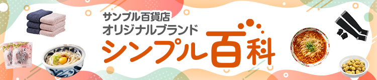 サンプル百貨店オリジナルブランド シンプル百科はコチラ
