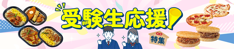 受験生応援！特集はコチラ