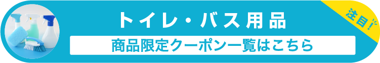 トイレ・バス用品の商品限定クーポン一覧はこちら