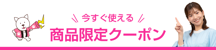 今すぐ使える、商品限定クーポンをご案内！