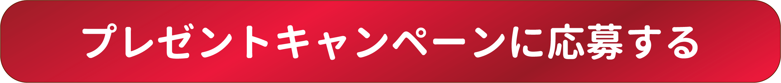 プレゼントキャンペーンに応募する