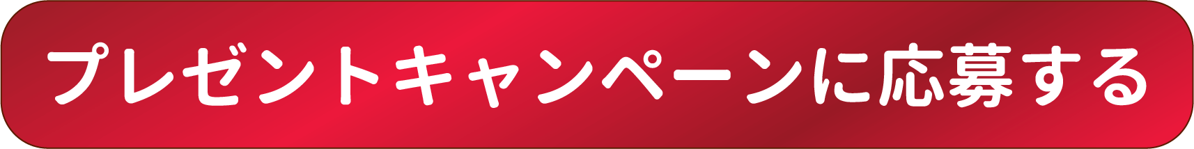プレゼントキャンペーンに応募する