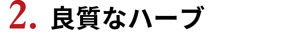 良質なハーブ