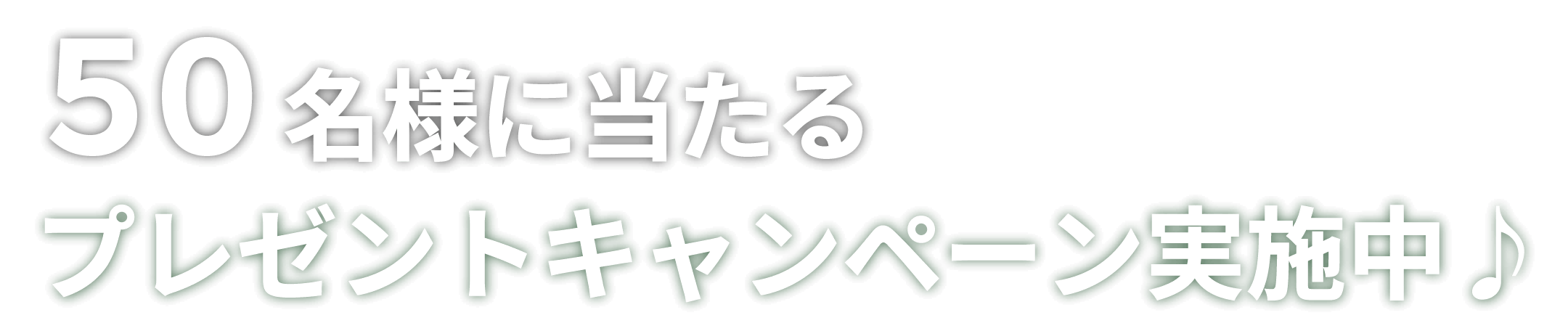 50名様に当たるプレゼントキャンペーン実施中♪