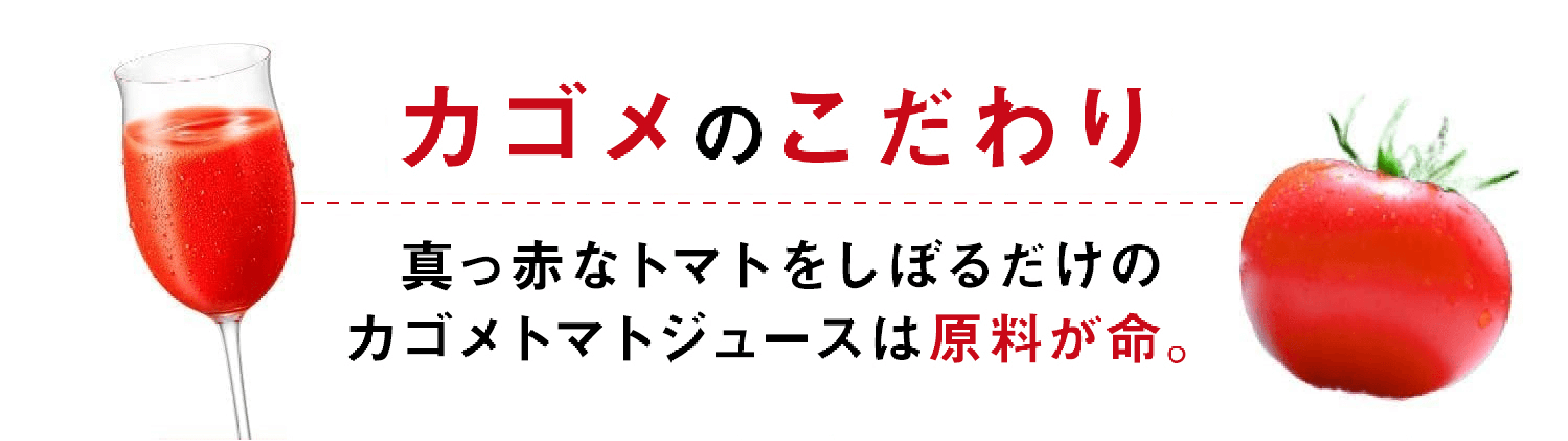 カゴメのこだわり