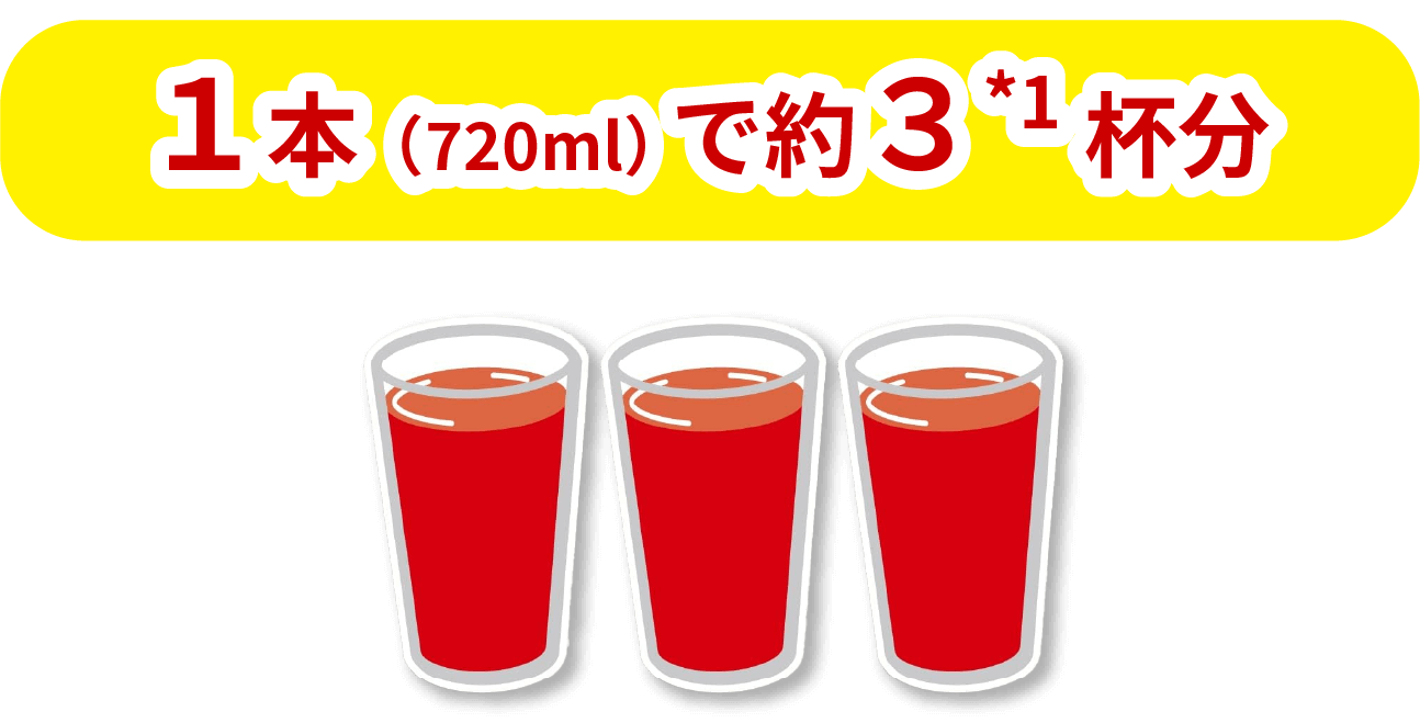 1本（720ml）で約３杯分