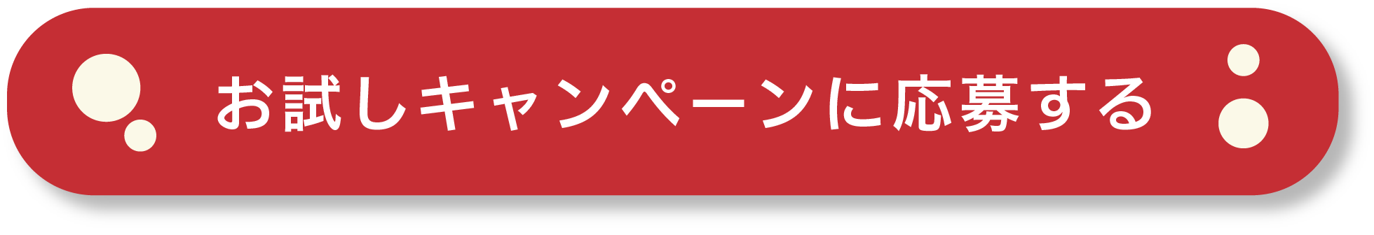 お試しキャンペーンに応募する