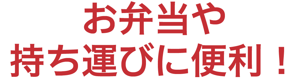 お弁当や持ち運びに便利！