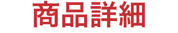 商品詳細