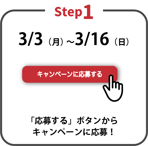 Step1 「応募する」ボタンからキャンペーンに応募！