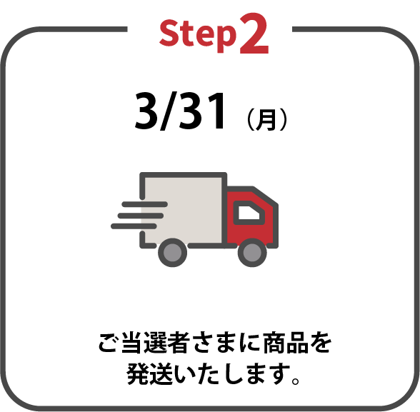 Step2 当選者さまに商品を発送いたします。