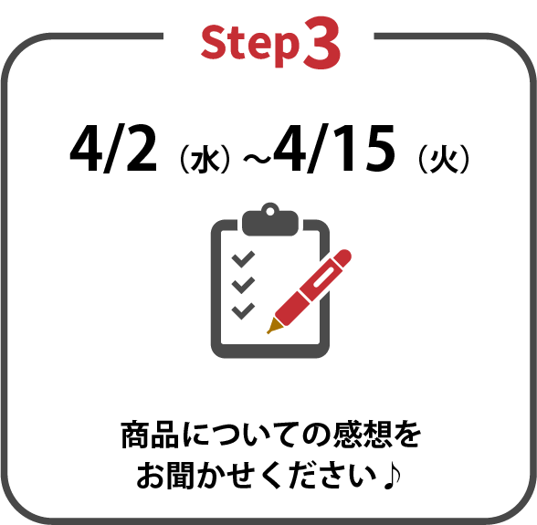 Step3 商品についての感想をお聞かせください♪