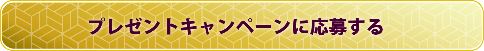 キャンペーンに応募する