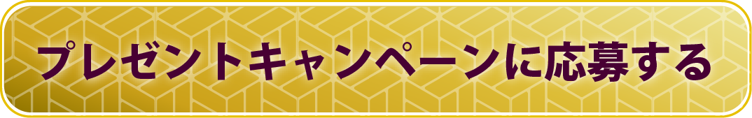 キャンペーンに応募する