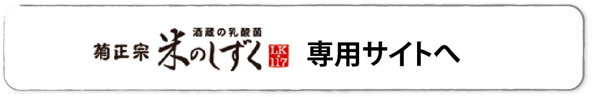 米のしずく専用サイトへ