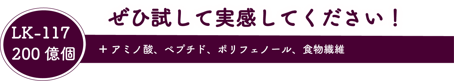 ぜひ試して実感してください! LK-117 200億個