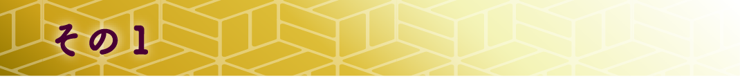 その1