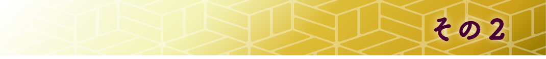 その2