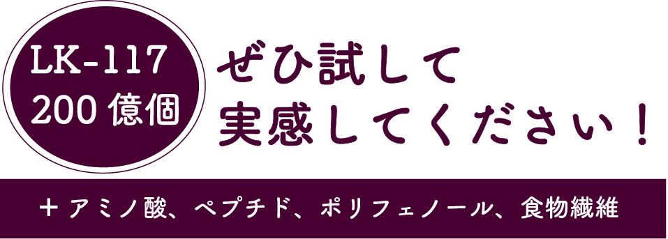 ぜひ試して実感してください! LK-117 200億個