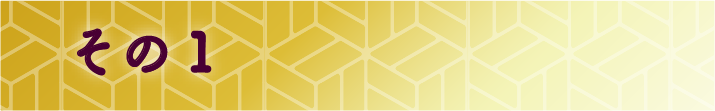 その1