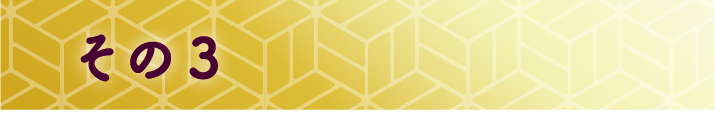 その3