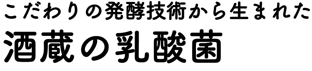 こだわりの発酵技術から生まれた酒蔵の乳酸菌