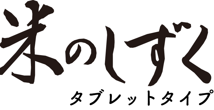 米のしずくタブレットタイプ