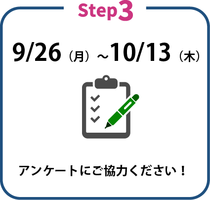 アンケートにご協力ください!