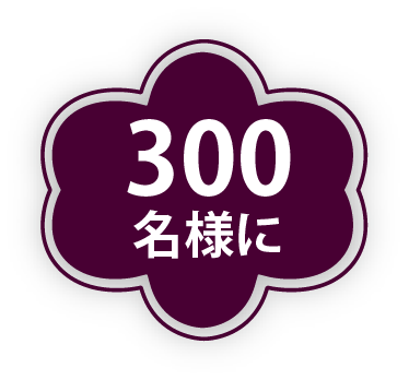 300名様に
