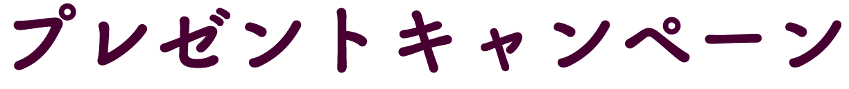 プレゼントキャンペーン