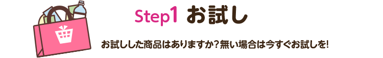 step1 お試し|お試しした商品はありますか？無い場合は今すぐお試しを！