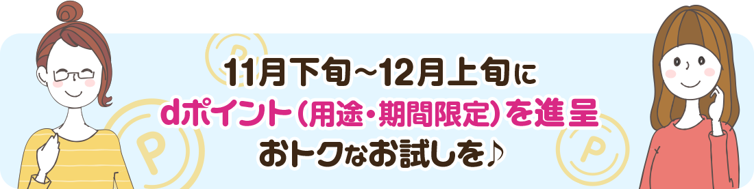 11月下旬～12月上旬にdポイント進呈|おトクなお試しを♪