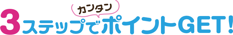 3ステップでカンタンポイントGET！