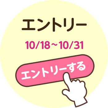 エントリー 10/18~10/31
