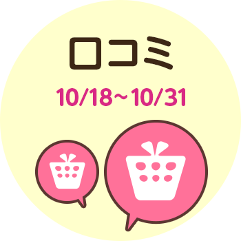 口コミ 10/18~10/31