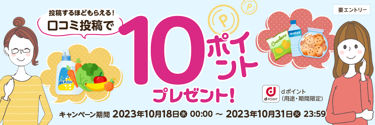 投稿するほどもらえる！口コミ投稿で10ポイントプレゼント!|キャンペーン期間2023年10月18日(金)00:00～キ2023年10月31日(木)23:59