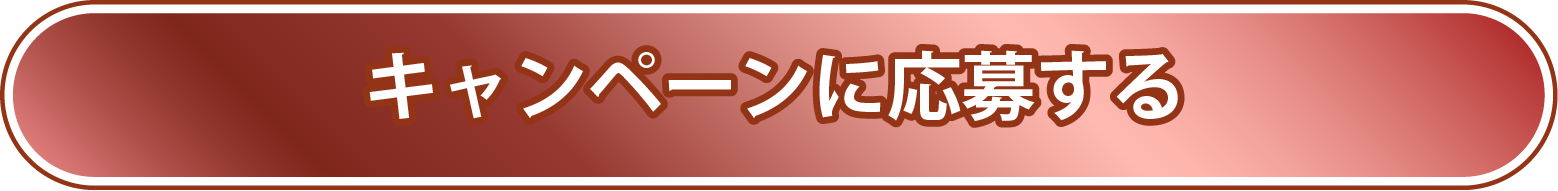 キャンペーンに応募する