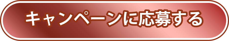 キャンペーンに応募する