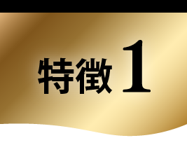 特徴１