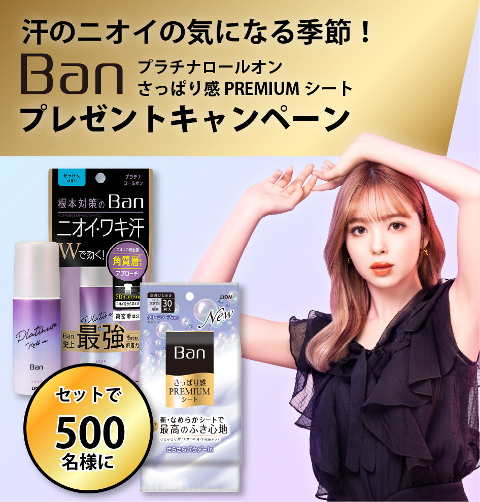 汗のニオイの気になる季節！ BAN プラチナロールオン さっぱり感PREMIUMシート プレゼントキャンペーン セットで500名様に