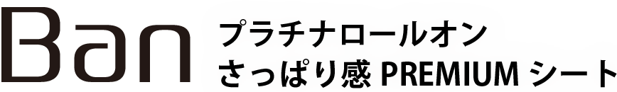 BAN プラチナロールオン さっぱり感PREMIUMシート