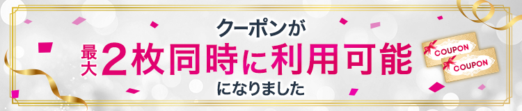 クーポンが２枚同時に利用できる様になりました！詳しくはこちら